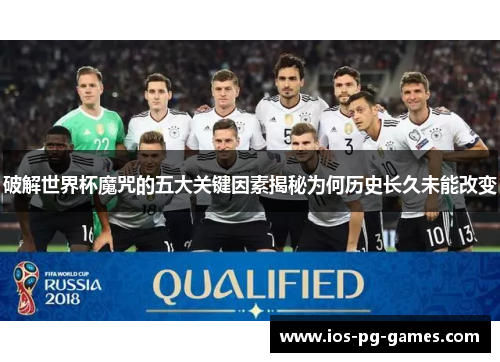 破解世界杯魔咒的五大关键因素揭秘为何历史长久未能改变
