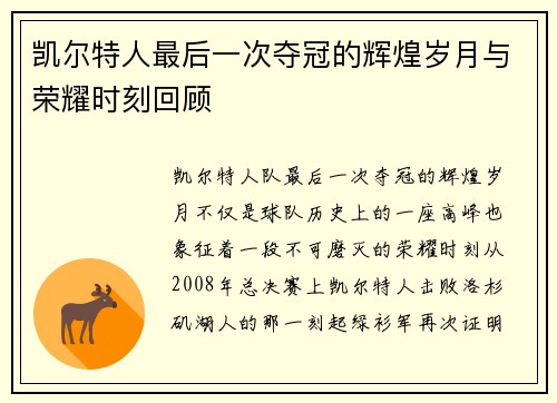 凯尔特人最后一次夺冠的辉煌岁月与荣耀时刻回顾