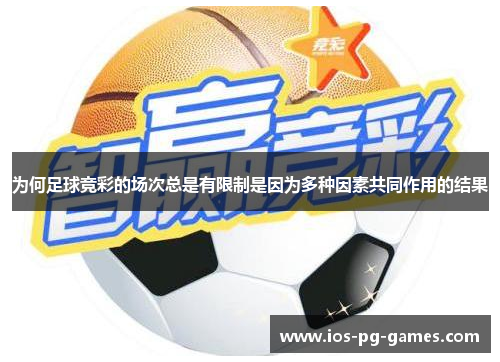 为何足球竞彩的场次总是有限制是因为多种因素共同作用的结果
