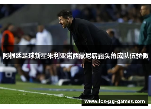 阿根廷足球新星朱利亚诺西蒙尼崭露头角成队伍骄傲