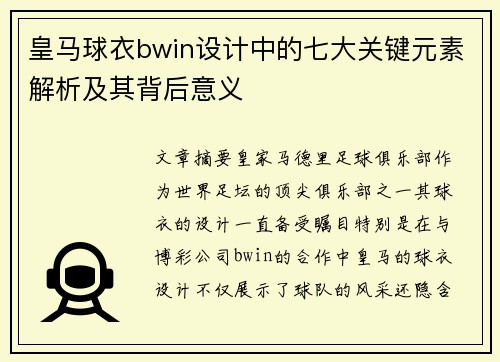 皇马球衣bwin设计中的七大关键元素解析及其背后意义