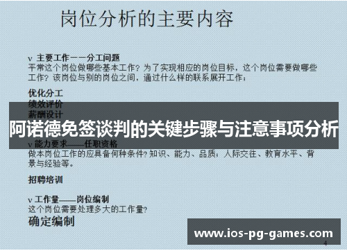 阿诺德免签谈判的关键步骤与注意事项分析