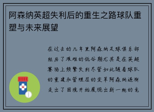 阿森纳英超失利后的重生之路球队重塑与未来展望