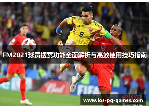 FM2021球员搜索功能全面解析与高效使用技巧指南