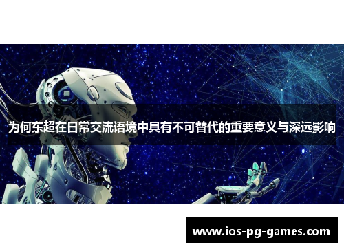 为何东超在日常交流语境中具有不可替代的重要意义与深远影响
