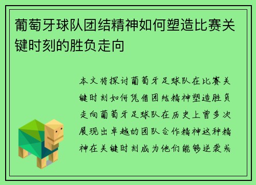 葡萄牙球队团结精神如何塑造比赛关键时刻的胜负走向