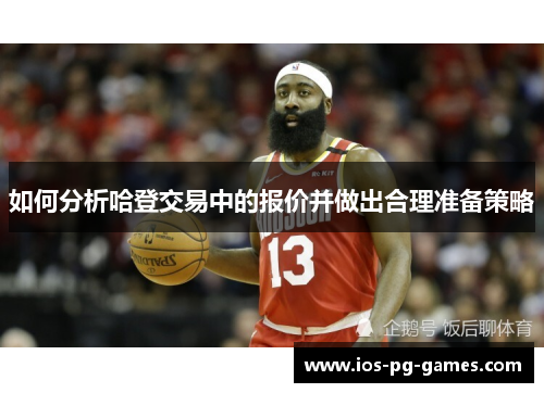 如何分析哈登交易中的报价并做出合理准备策略 如何分析哈登交易中的报价并做出合理准备策略