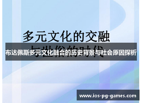 布达佩斯多元文化融合的历史背景与社会原因探析 布达佩斯多元文化融合的历史背景与社会原因探析