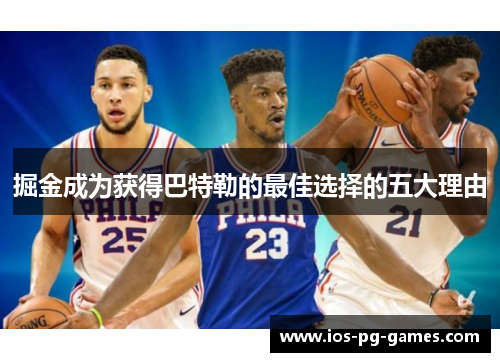 掘金成为获得巴特勒的最佳选择的五大理由