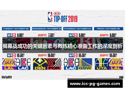 揭幕战成功的关键因素与教练精心准备工作的深度剖析