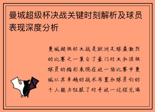 曼城超级杯决战关键时刻解析及球员表现深度分析 曼城超级杯决战关键时刻解析及球员表现深度分析
