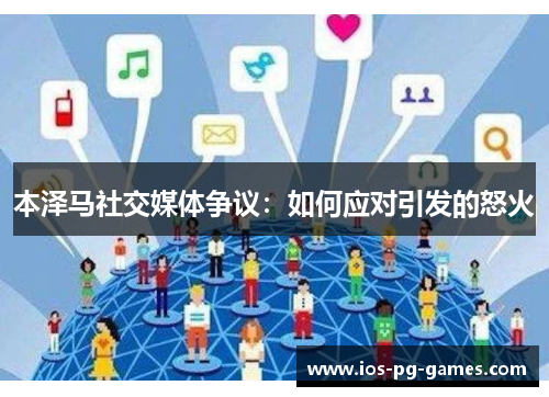 本泽马社交媒体争议：如何应对引发的怒火