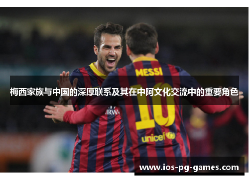 梅西家族与中国的深厚联系及其在中阿文化交流中的重要角色