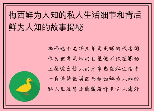 梅西鲜为人知的私人生活细节和背后鲜为人知的故事揭秘