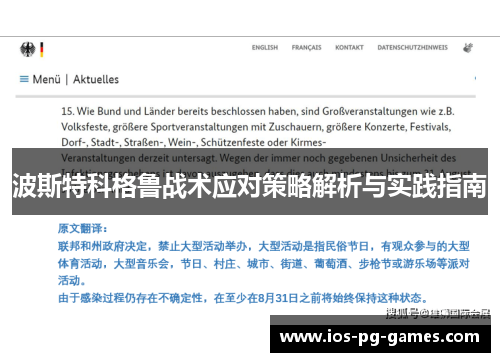 波斯特科格鲁战术应对策略解析与实践指南