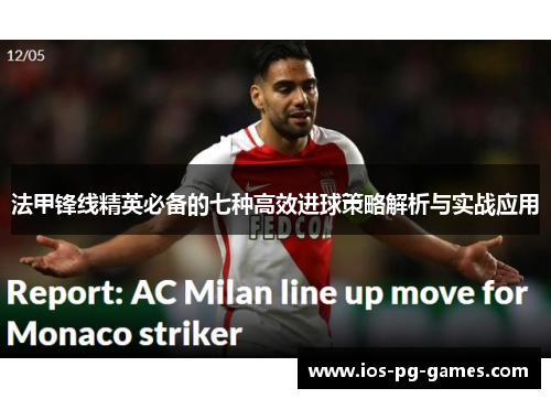 法甲锋线精英必备的七种高效进球策略解析与实战应用