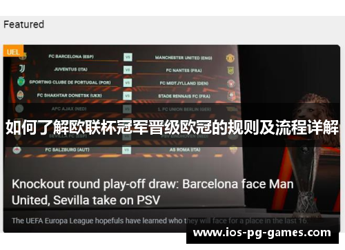 如何了解欧联杯冠军晋级欧冠的规则及流程详解