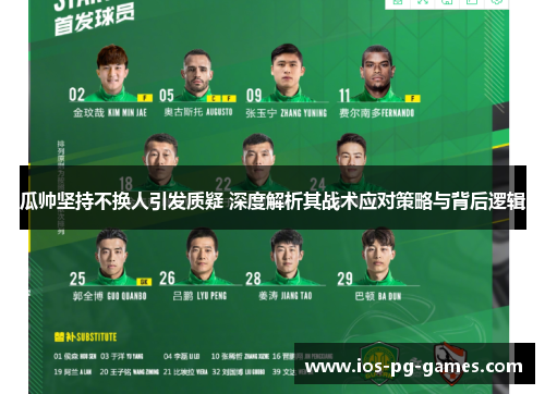 瓜帅坚持不换人引发质疑 深度解析其战术应对策略与背后逻辑
