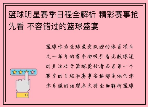 篮球明星赛季日程全解析 精彩赛事抢先看 不容错过的篮球盛宴 篮球明星赛季日程全解析 精彩赛事抢先看 不容错过的篮球盛宴