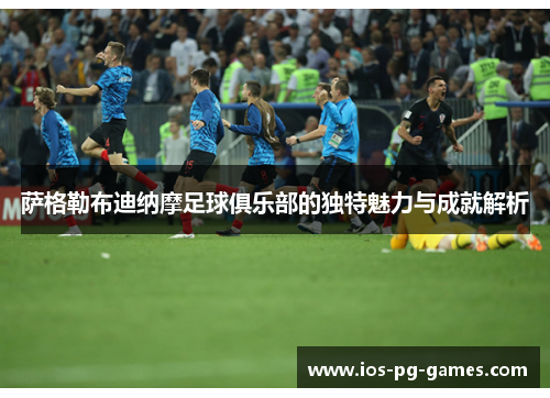 萨格勒布迪纳摩足球俱乐部的独特魅力与成就解析 萨格勒布迪纳摩足球俱乐部的独特魅力与成就解析