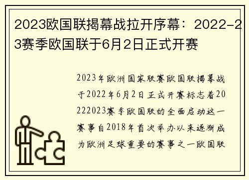 2023欧国联揭幕战拉开序幕：2022-23赛季欧国联于6月2日正式开赛