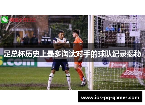 足总杯历史上最多淘汰对手的球队纪录揭秘
