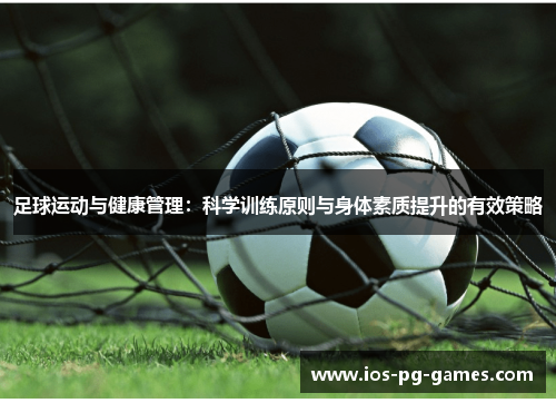 足球运动与健康管理:科学训练原则与身体素质提升的有效策略 足球运动与健康管理:科学训练原则与身体素质提升的有效策略