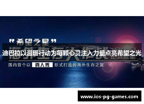 迪巴拉以温暖行动为每颗心灵注入力量点亮希望之光 迪巴拉以温暖行动为每颗心灵注入力量点亮希望之光