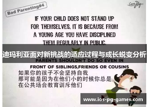 迪玛利亚面对新挑战的适应过程与成长蜕变分析 迪玛利亚面对新挑战的适应过程与成长蜕变分析