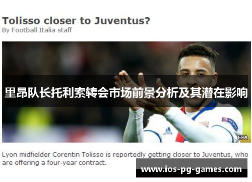 里昂队长托利索转会市场前景分析及其潜在影响 里昂队长托利索转会市场前景分析及其潜在影响