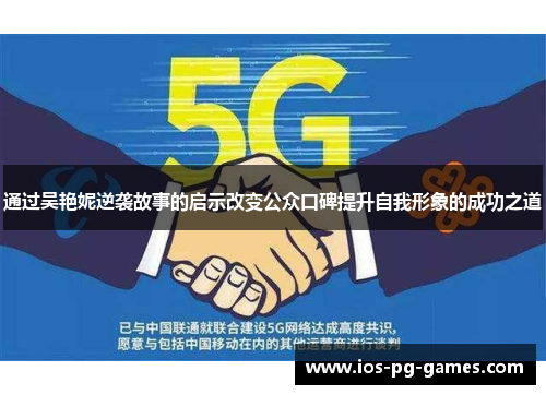 通过吴艳妮逆袭故事的启示改变公众口碑提升自我形象的成功之道