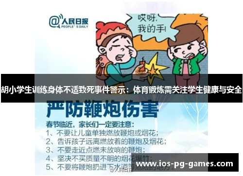 胡小学生训练身体不适致死事件警示：体育锻炼需关注学生健康与安全