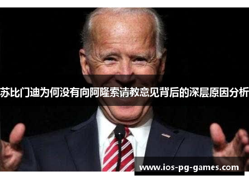 苏比门迪为何没有向阿隆索请教意见背后的深层原因分析 苏比门迪为何没有向阿隆索请教意见背后的深层原因分析