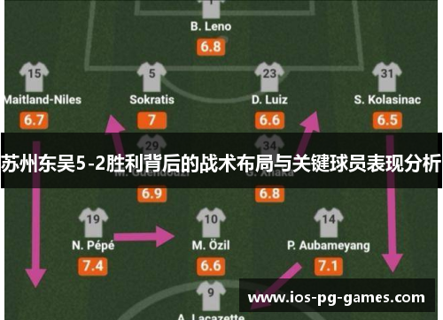 苏州东吴5-2胜利背后的战术布局与关键球员表现分析