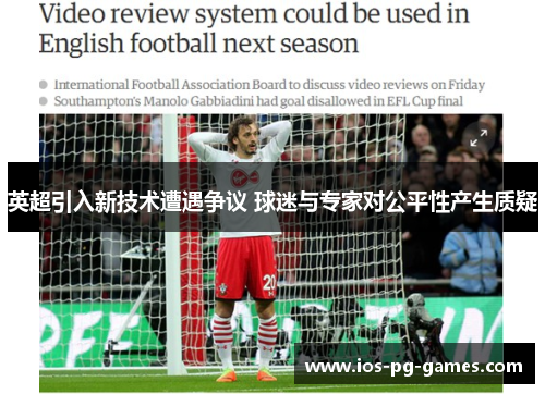 英超引入新技术遭遇争议 球迷与专家对公平性产生质疑 英超引入新技术遭遇争议 球迷与专家对公平性产生质疑