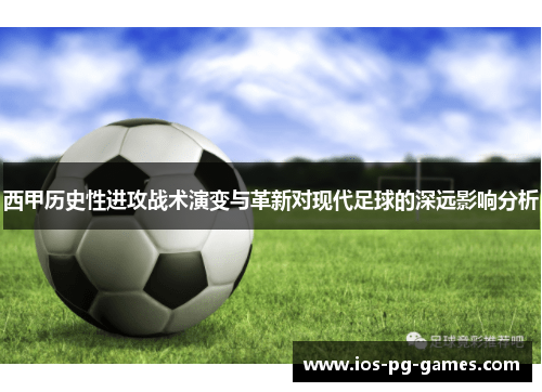 西甲历史性进攻战术演变与革新对现代足球的深远影响分析