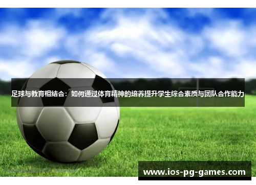 足球与教育相结合:如何通过体育精神的培养提升学生综合素质与团队合作能力 足球与教育相结合:如何通过体育精神的培养提升学生综合素质与团队合作能力