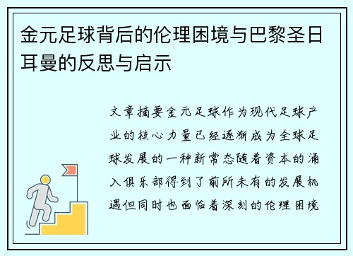 金元足球背后的伦理困境与巴黎圣日耳曼的反思与启示 金元足球背后的伦理困境与巴黎圣日耳曼的反思与启示