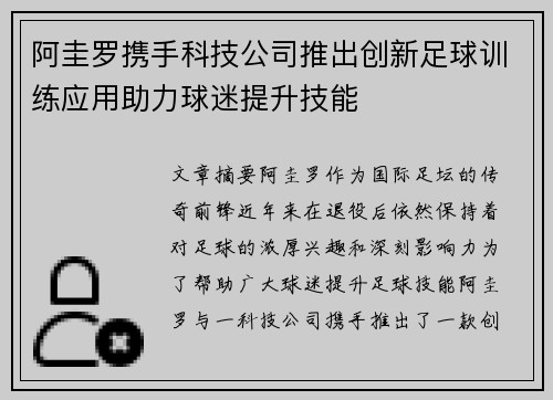阿圭罗携手科技公司推出创新足球训练应用助力球迷提升技能 阿圭罗携手科技公司推出创新足球训练应用助力球迷提升技能