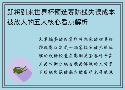 即将到来世界杯预选赛防线失误成本被放大的五大核心看点解析