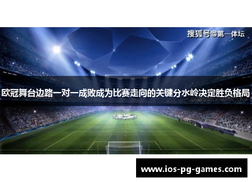 欧冠舞台边路一对一成败成为比赛走向的关键分水岭决定胜负格局