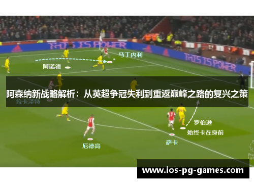 阿森纳新战略解析：从英超争冠失利到重返巅峰之路的复兴之策