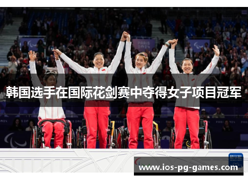 韩国选手在国际花剑赛中夺得女子项目冠军 韩国选手在国际花剑赛中夺得女子项目冠军