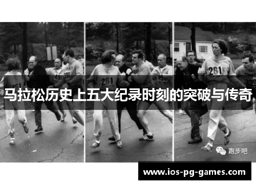 马拉松历史上五大纪录时刻的突破与传奇 马拉松历史上五大纪录时刻的突破与传奇