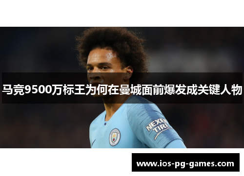 马竞9500万标王为何在曼城面前爆发成关键人物