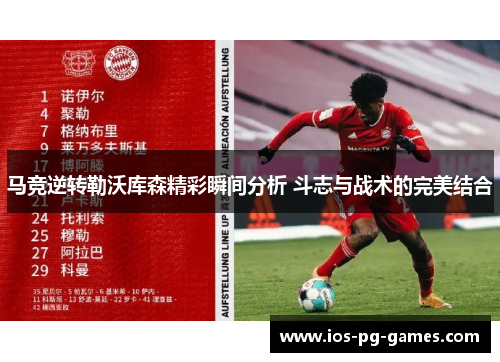 马竞逆转勒沃库森精彩瞬间分析 斗志与战术的完美结合 马竞逆转勒沃库森精彩瞬间分析 斗志与战术的完美结合