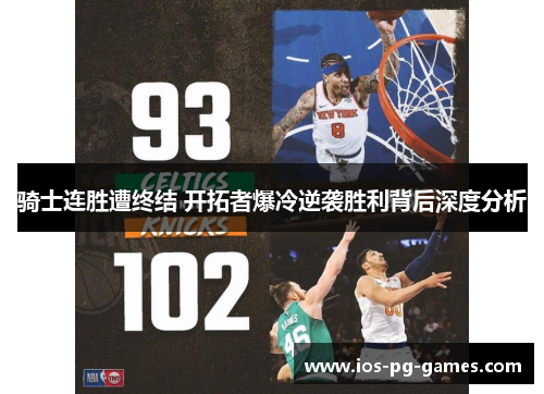 骑士连胜遭终结 开拓者爆冷逆袭胜利背后深度分析 骑士连胜遭终结 开拓者爆冷逆袭胜利背后深度分析