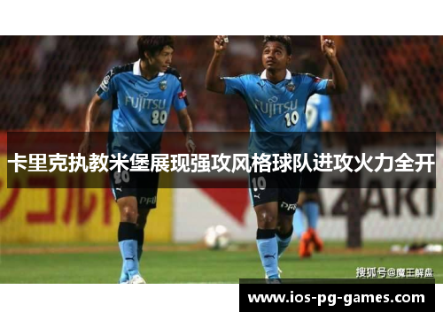 卡里克执教米堡展现强攻风格球队进攻火力全开